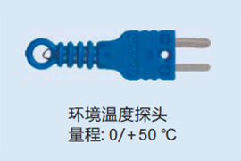 环境温度探头