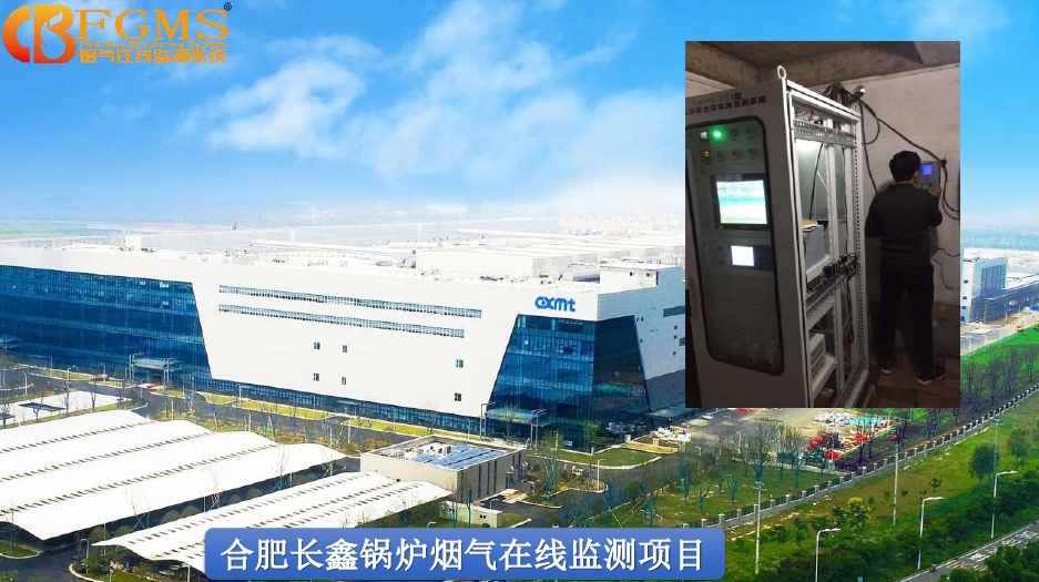 合肥长鑫锅炉烟气在线监测项目