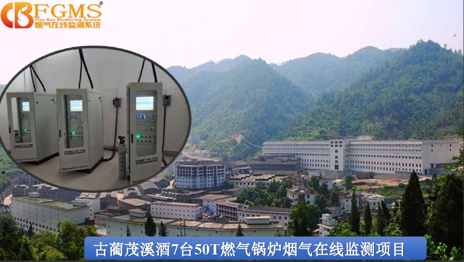古蔺茂溪酒7台50T燃气锅炉烟气在线监测项目