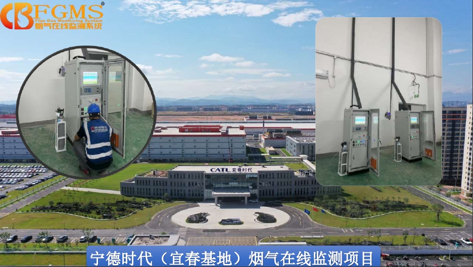 宁德时代（宜春基地）烟气在线监测项目